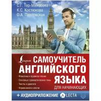 Тер-Минасова Светлана Григорьевна "Самоучитель английского языка для начинающих + аудиоприложение LECTA"