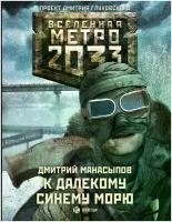 Манасыпов Дмитрий Юрьевич "Метро 2033: К далекому синему морю"