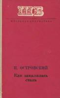 Как закалялась сталь