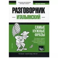 Таранов А. "Итальянский разговорник и краткий словарь 1500 слов"