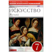 Т. И. Науменко, В. В. Алеев, Т. Н. Кичак "Искусство. Музыка. 7 класс. Дневник музыкальных размышлений к учебнику Т. И. Науменко, В. В. Алеева"