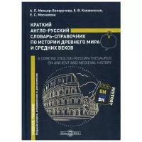 Краткий англо-русский словарь-справочник по истории Древнего мира и Средних веков, 2 020