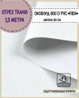 ткань водоотталкивающая Оксфорд 600D PVC (ПВХ), ш-150 см, пл. 350 г/м2, цв.белый, отрез 1,5*1,5 м