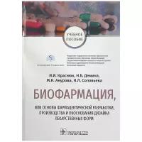 Анурова Мария Николаевна "Биофармация, или Основы фармацевтической разработки, производства и обоснования дизайна лекарственных форм. Учебное пособие"