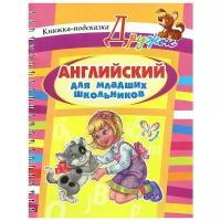 Илюшкина Алевтина Викторовна "Английский для младших школьников. Книжка-подсказка"