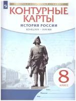 История России XVII - XVIII век 8 класс. Контурные карты. (Новый Историко-культурный стандарт). ФГОС