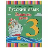 Т. С. Зыкова, М. А. Зыкова "Русский язык. Развитие речи. 3 класс"