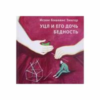 Книга Книжники Уцл и его дочь Бедность. 2019 год, Зингер И