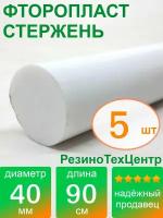 Фторопласт Ф-4 стержень d 40 для прокладок, шайб, фланцев, роликов, втулок, длина: 900 мм, в комплекте: 5 шт