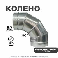 Колено из оцинкованной стали 4-х секционный (отвод), 90*130 Оц 0,5