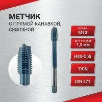 Метчик с прямой канавкой, сквозной М 10х1,5 HSS-Co5 TiCN DIN371, шт