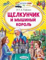 Книжка Щелкунчик и Мышиный король Аст издательство 7893-6