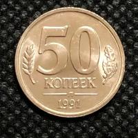 Монета СССР 50 копеек СССР 1991 гкчп № 5-4