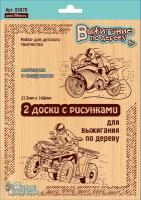 Доски для выжигания по дереву "Квадроцикл и мотоцикл" с рисунками, набор для детского творчества из 2 картинок-трафаретов