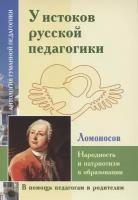 У истоков русской педагогики. Народность и патриотизм в образовании (по трудам М. Ломоносова)