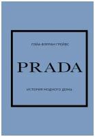 Лэйа Фэрран Грейвс "Prada. История модного дома"