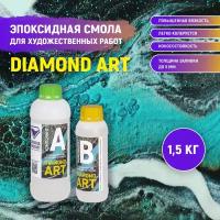 Эпоксидная смола для художественных работ DIAMOND ART 1,5 кг