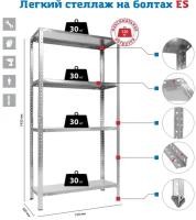 Стеллаж металлический SAFEBURG ES 150KD/75x30 сборный, с 4 полками (до 30 кг на полку)