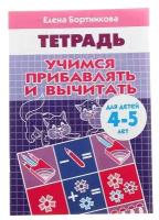 Рабочая тетрадь для детей 4-5 лет «Учимся прибавлять и вычитать», Бортникова Е