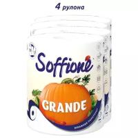 Бумажные полотенца Soffione Grande, двухслойные, 4 рулона