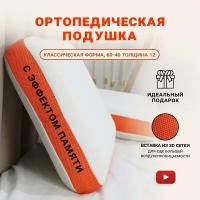 Подушка анатомическая ортопедическая для сна Memory Foam с эффектом памяти классической формы средней жесткости 60х40х12 см