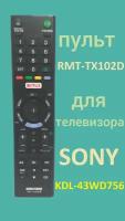 Пульт для телевизора Sony KDL-43WD756