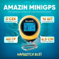 Электронный компас Amazin Mini Gps / Цифровой GPS возвращатель / Для грибников, рыбаков, туристов