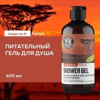 Ароматный гель для душа "Питательный" Planeta Organica Ticket to Kenya, 400 мл