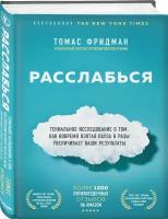 Расслабься. Гениальное исследование о том, как вовремя взятая пауза. (Фридман Т.)