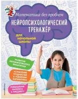 Степаненко М. В, Тимофеева Е. В. Математика без проблем. Нейропсихологический тренажер для начальной школы. Светлячок (обложка)