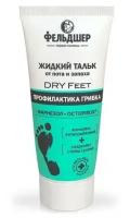 Фельдшер, Жидкий тальк от пота и запаха «DRY Feet» 75 мл