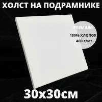 Холст на подрамнике грунтованный 30х30 см, плотность 400 г/м2 для рисования