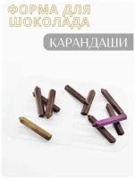 Форма кондитерская для шоколада Карандаши