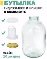 Банка-Бутыль 10л (82) ско прозрачный, с крышками и гидрозатвором в комплекте