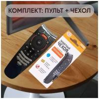 Комплект 2 в 1: Пульт для Wink / Ростелеком (Rostelecom) STB122A, SML-282, SML-482, SML5050 + защитный чехол