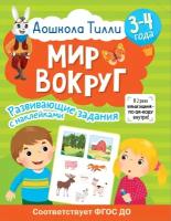 Книга АСТ 3-4 года. Дошкола Тилли. Мир вокруг. Развивающие задания с наклейками 154431-7