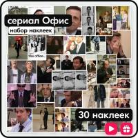 Наклейки - сериал Офис (The Office) - 30 шт