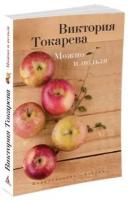 Можно и нельзя (мягк/обл.) / Виктория Токарева (мягк/обл.) изд-во: Махаон авт:Токарева В