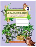 Русское слово / Комарова. Английский язык: пособие по грамматике 2 класс. ФГОС