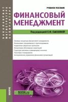 Сысоева Е. Ф, Барабанов А. И, Бородина А. С, Гаврилова А. Н, Григорьева Л. И, Долгова О. В, Козуб Л. Финансовый менеджмент. Учебное пособие