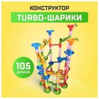 Конструктор «Turbo шарики», 105 деталей