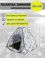 Зимняя палатка для рыбалки 2,0х2,0х1,7, автомат, однослойная, дно расстёгивается, зимняя цифра