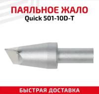 Жало (насадка, наконечник) для паяльника (паяльной станции) Quick 501-10D-T, клиновидное, 10 мм