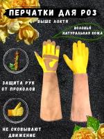 Садовые перчатки для роз и колючих из натуральной кожи с защитой ладони размер XL