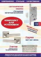 Дверная ручка STYLE QL SN/CP-3 матовый никель/хром Punto с защелкой магнитной ML-50 и 2 универсальные петли без врезки 2B (бабочки)