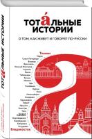 "Тотальные истории. О том, как живут и говорят по-русски"