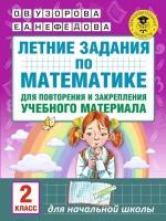 Узорова О. В. Летние задания по математике для повторения и закрепления учебного материала. 2 класс