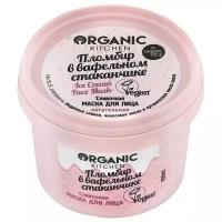 Сливочная маска для лица Organic Kitchen Пломбир в вафельном стаканчике, 100мл х 1шт