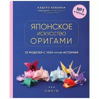 Японское искусство оригами: 35 моделей с 1000-летней историей