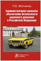 Административно-правовое обеспечение безопасности дорожного движения в РФ